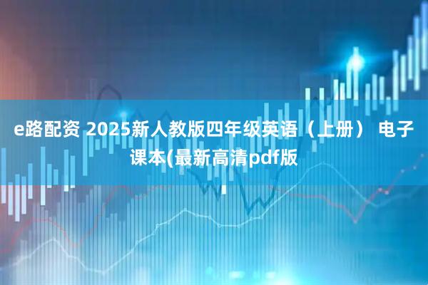 e路配资 2025新人教版四年级英语（上册） 电子课本(最新高清pdf版