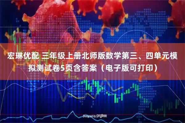 宏琳优配 三年级上册北师版数学第三、四单元模拟测试卷5页含答案（电子版可打印）