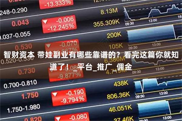 智财资本 带娃副业有哪些靠谱的？看完这篇你就知道了！_平台_推广_佣金