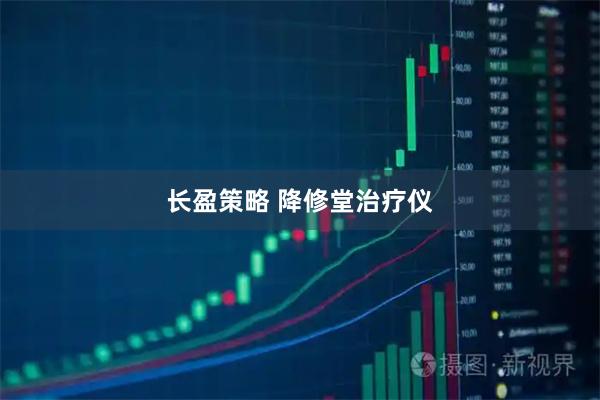 长盈策略 降修堂治疗仪